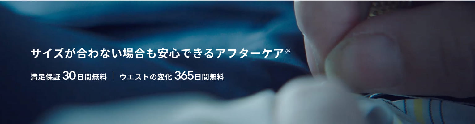 サイズが合わない場合も安心できるアフターケア
