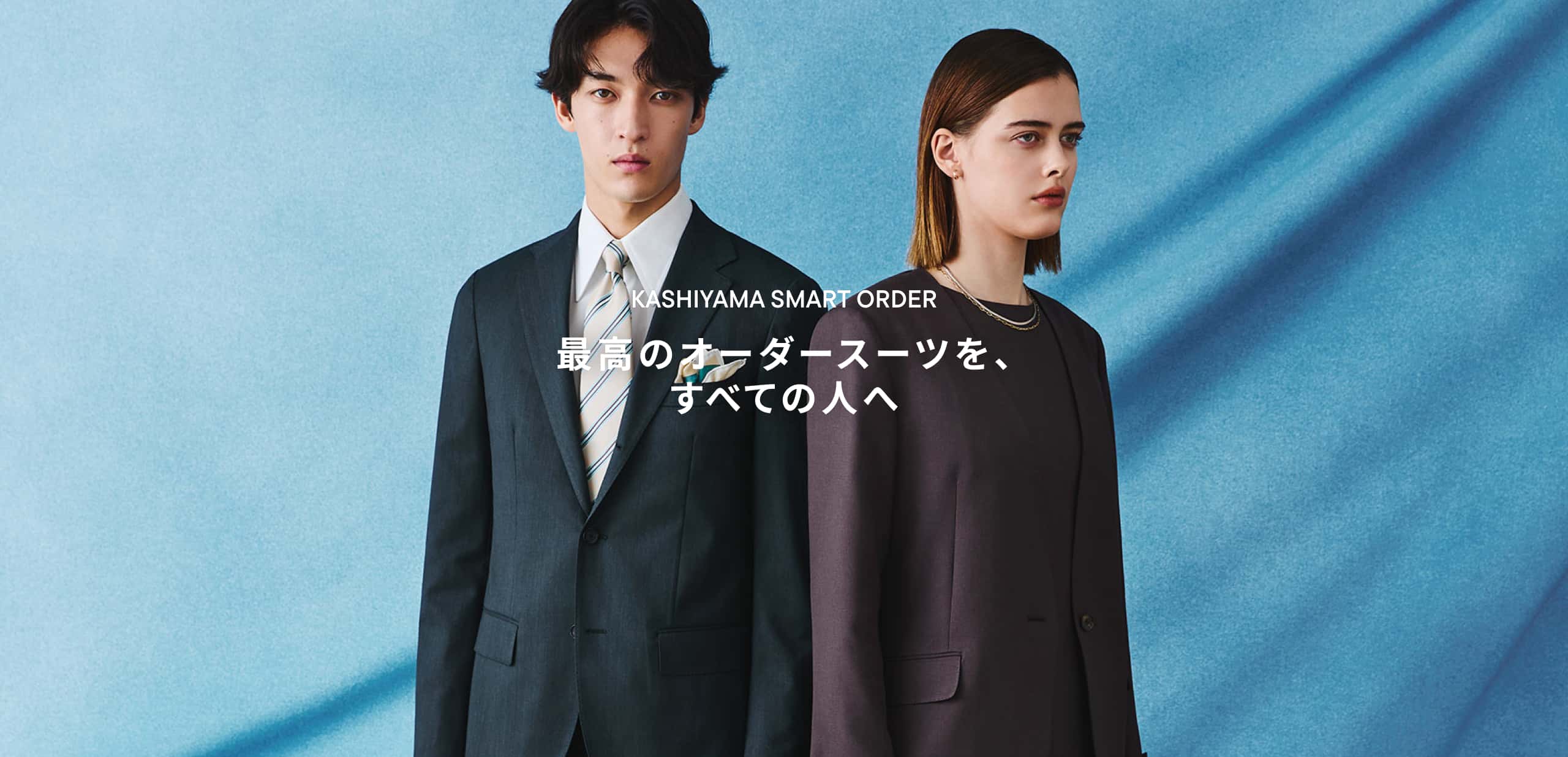 �ō��̃I�[�_�[�X�[�c�����ׂĂ̐l��