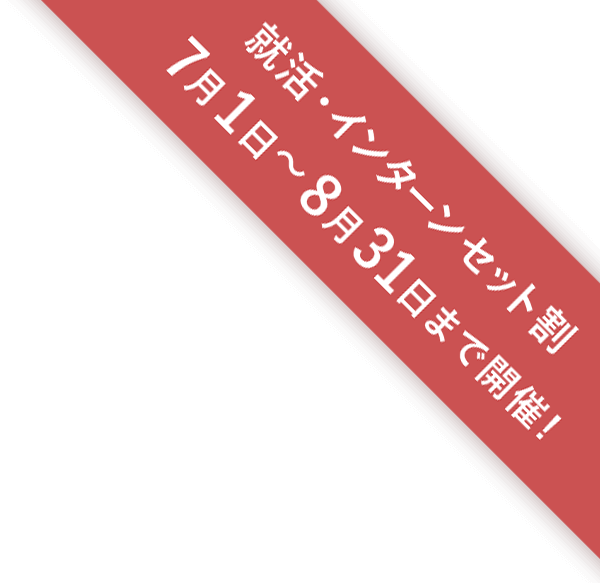 就活・インターンセット割 2022年7月1日〜8月31日まで開催!