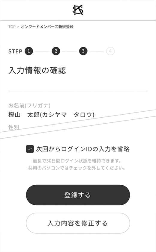 KASHIYAMAの会員登録STEP2