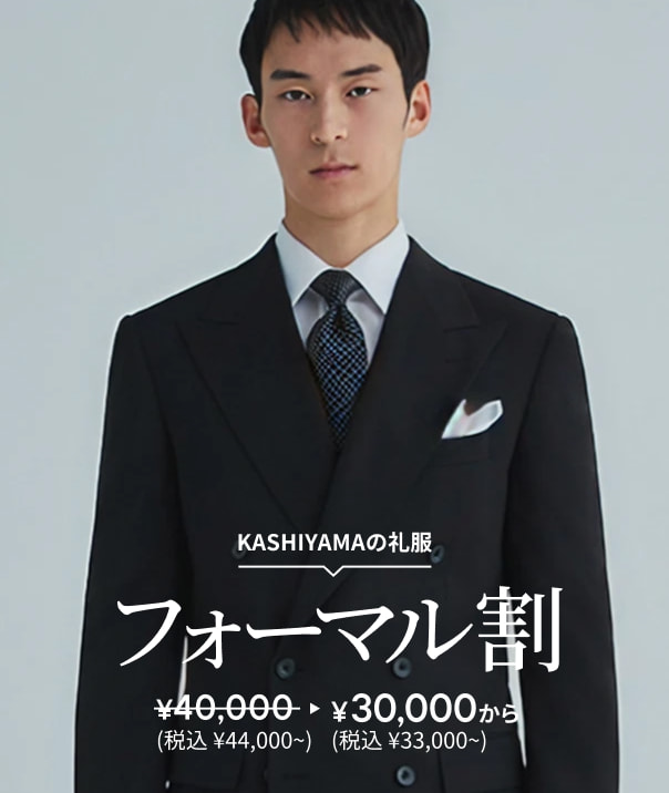 カシヤマ・オーダーメイドスーツ・お仕立て券 KASHIYAMA』新開発商品”ストレスフリーなオーダーメイド”『e
