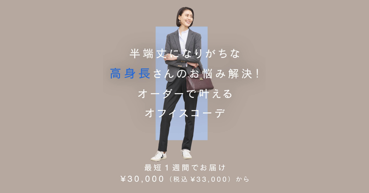 半端丈になりがちな高身長さんのお悩み解決！オーダーで叶えるオフィス