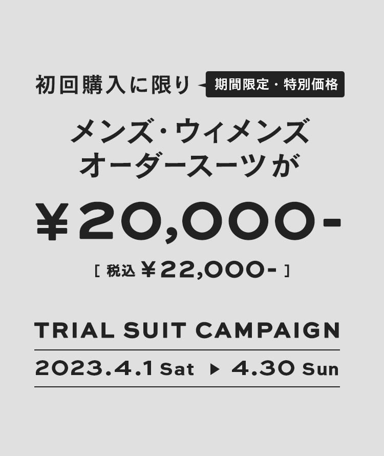 初回購入に限りメンズ・ウィメンズのオーダースーツが20,000円(税込