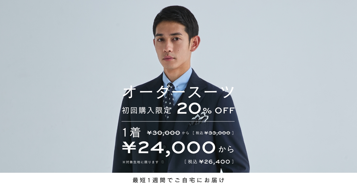 初回限定割引20%OFF！メンズオーダースーツのKASHIYAMA | 24,000