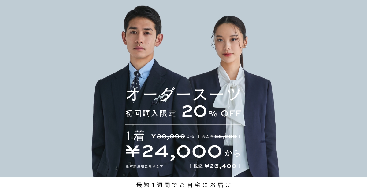 初回限定割引20%OFF！オーダースーツのKASHIYAMA | 24,000円