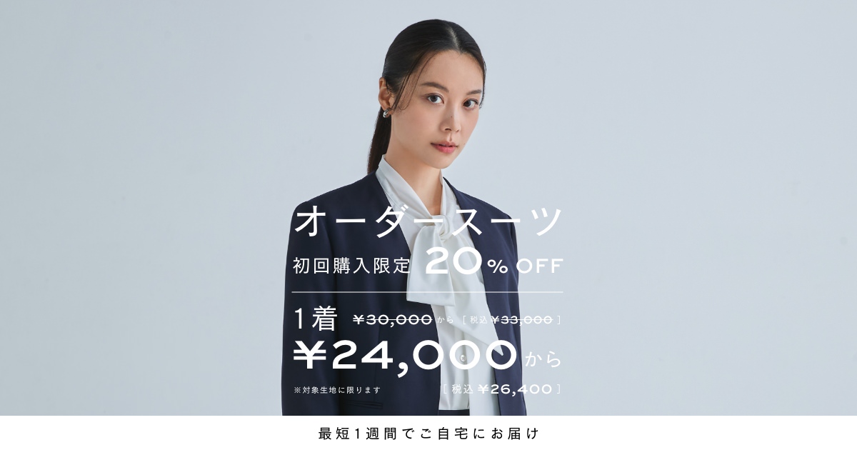 初回限定割引20%OFF！ウィメンズオーダースーツのKASHIYAMA | 24,000円