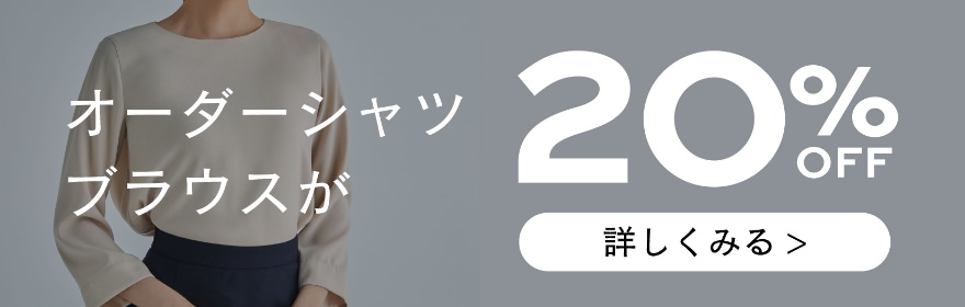 オーダーシャツネクタイブラウスが20%OFF