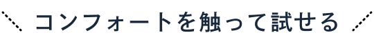 コンフォートを触って試せる
