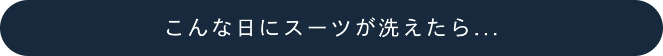 こんな日にスーツが洗えたら...