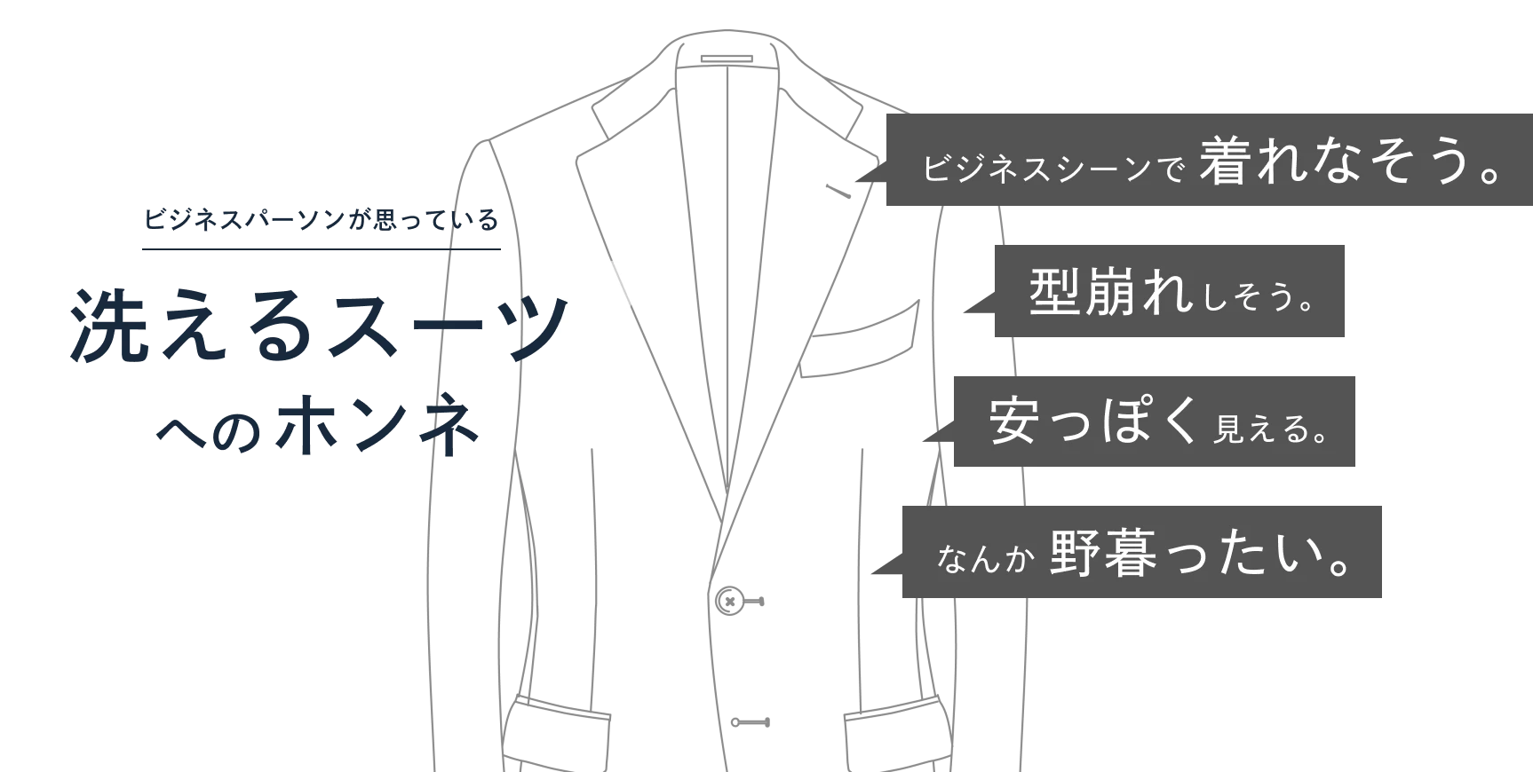 ビジネスパーソンが思っている洗えるスーツへのホンネ