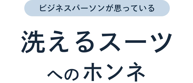 ビジネスパーソンが思っている洗えるスーツへのホンネ