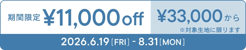 ���Ԍ���\11,000off \33,000���� ���Ώې��n�Ɍ���܂� 2026.6.19[FRI] - 8.31[MON]
