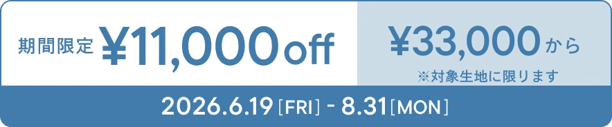 ���Ԍ���\11,000off \33,000���� ���Ώې��n�Ɍ���܂� 2026.6.19[FRI] - 8.31[MON]