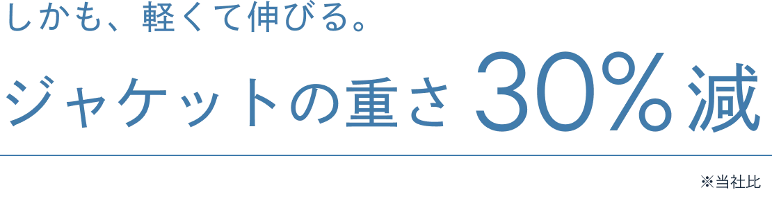 しかも、軽くて伸びる。ジャケットの重さ30%減