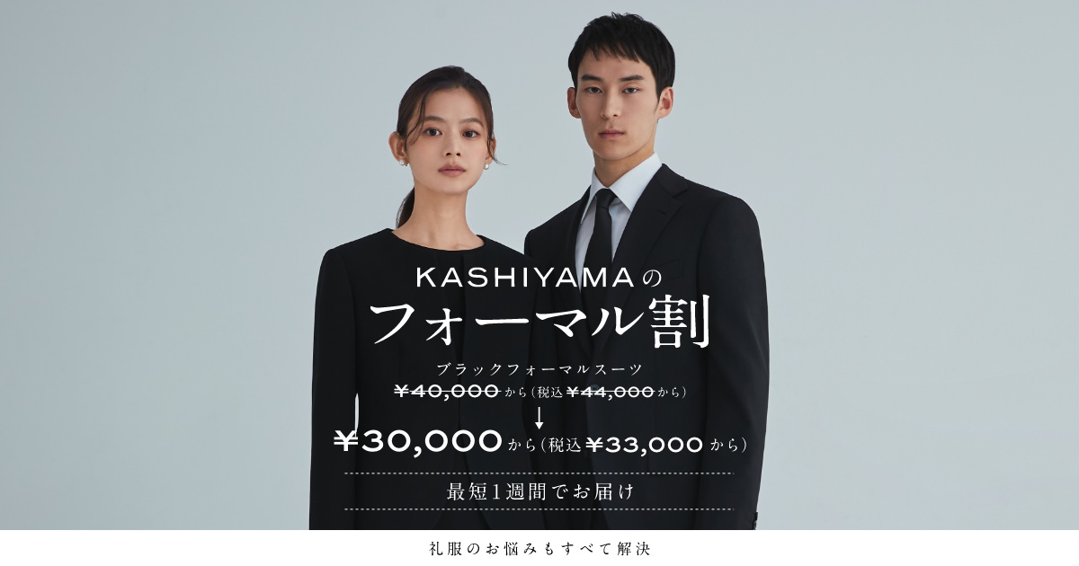 ブラックフォーマルスーツ（礼服・喪服）はオーダースーツのKASHIYAMA