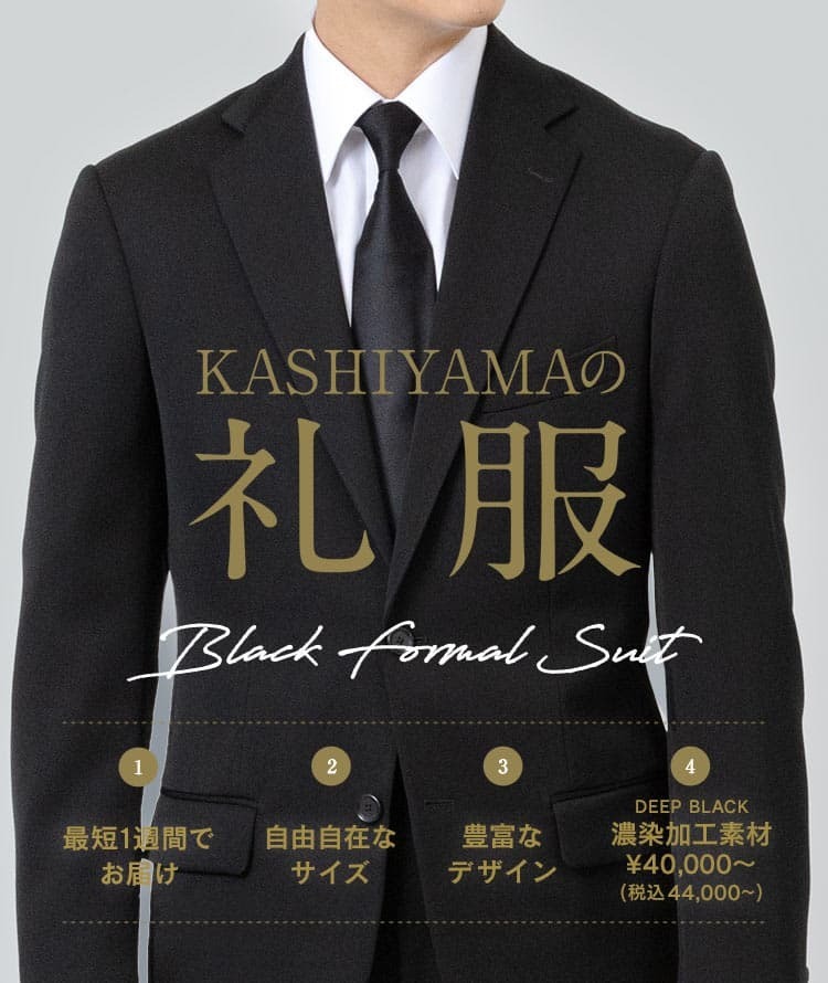 739 新品 少訳◆ カシヤマ フォーマル ブラックスーツ 礼服 AB6ナナのスーツ