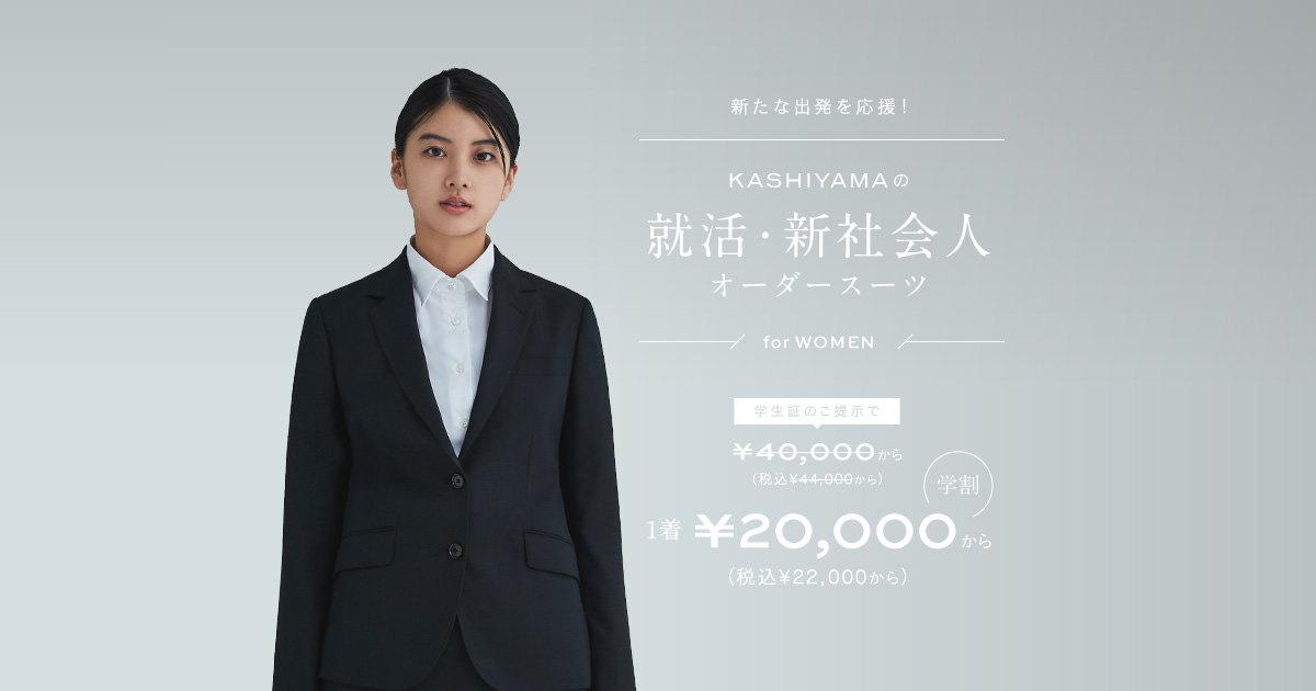 KASHIYAMA オーダースーツ ジャケット スカート スーツセット レディーススーツスタイル 着こなしコーデ - PICK UP ITEMS
