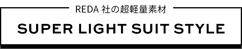 REDA超軽量 SUPER LIGHTWEIGHT