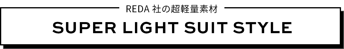 REDA超軽量 SUPER LIGHTWEIGHT