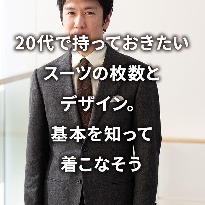20代で持っておきたいスーツの枚数とデザイン。基本を知って着こなそう