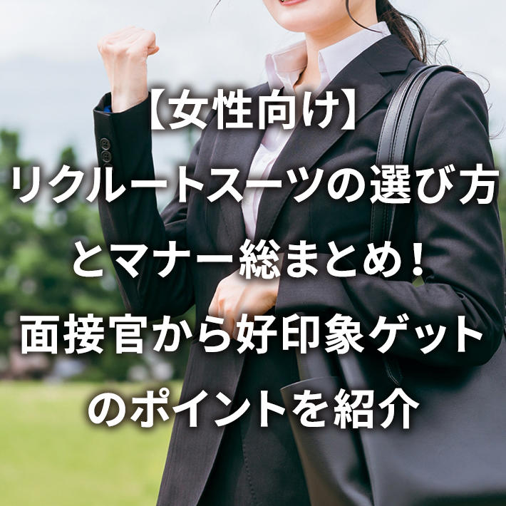 【女性向け】リクルートスーツの選び方とマナー総まとめ!面接官から好印象ゲットのポイントを紹介