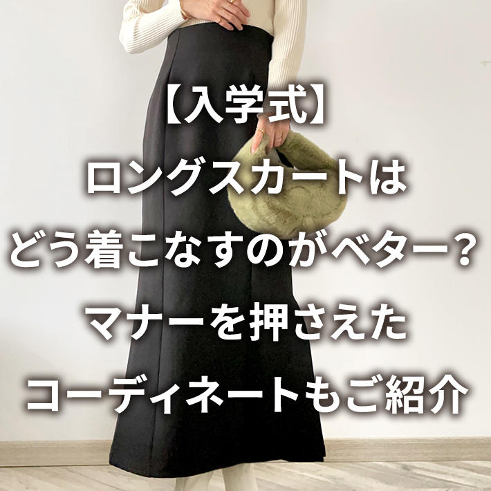 【入学式】ロングスカートはどう着こなすのがベター?マナーを押さえたコーディネートもご紹介