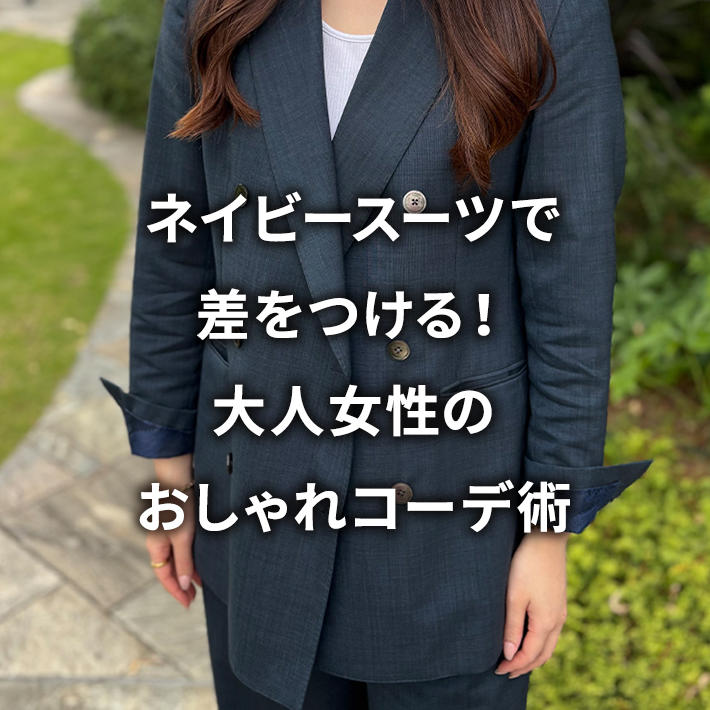 ネイビースーツで差をつける!大人女性のおしゃれコーデ術
