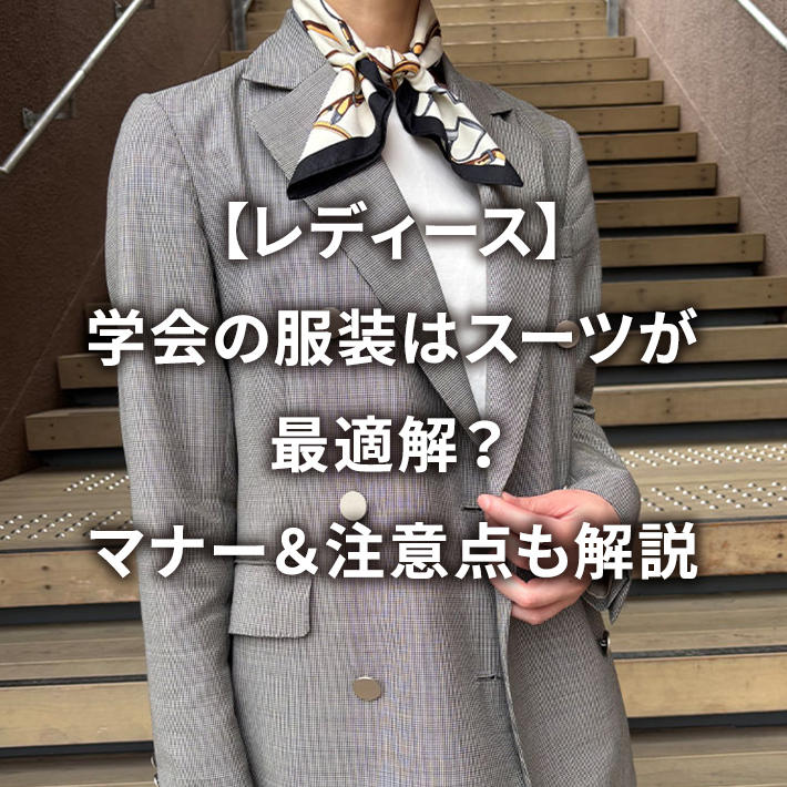 【レディース】学会の服装はスーツが最適解?マナー&注意点も解説