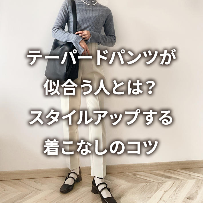 テーパードパンツが似合う人とは?スタイルアップする着こなしのコツ