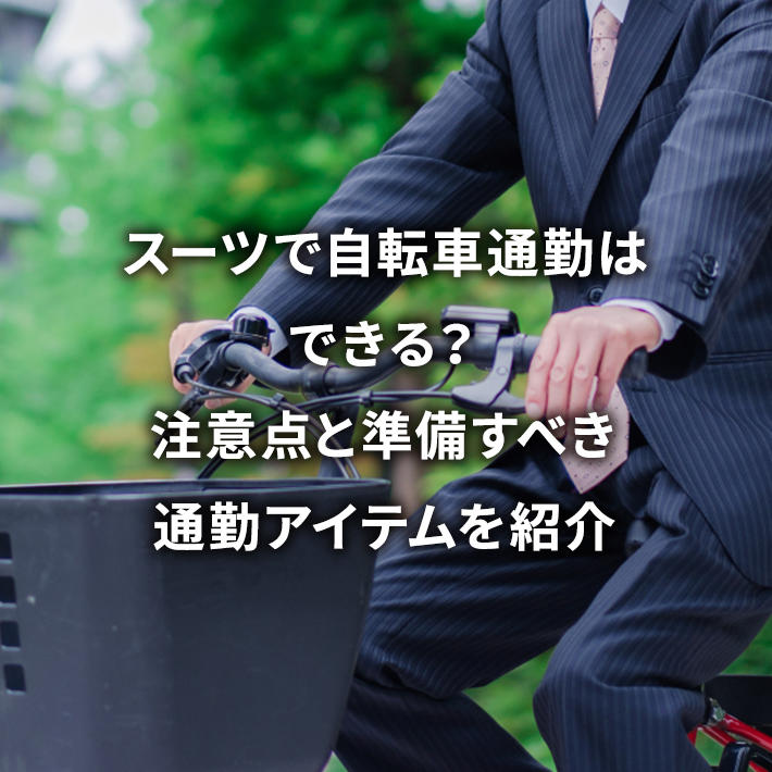 �X�[�c�Ŏ��]�Ԓʋ΂͂ł���H���ӓ_�Ə������ׂ��ʋ΃A�C�e�����Љ�