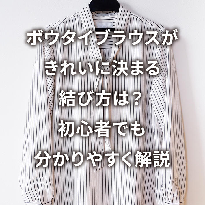 ボウタイブラウスがきれいに決まる結び方は?初心者でも分かりやすく解説
