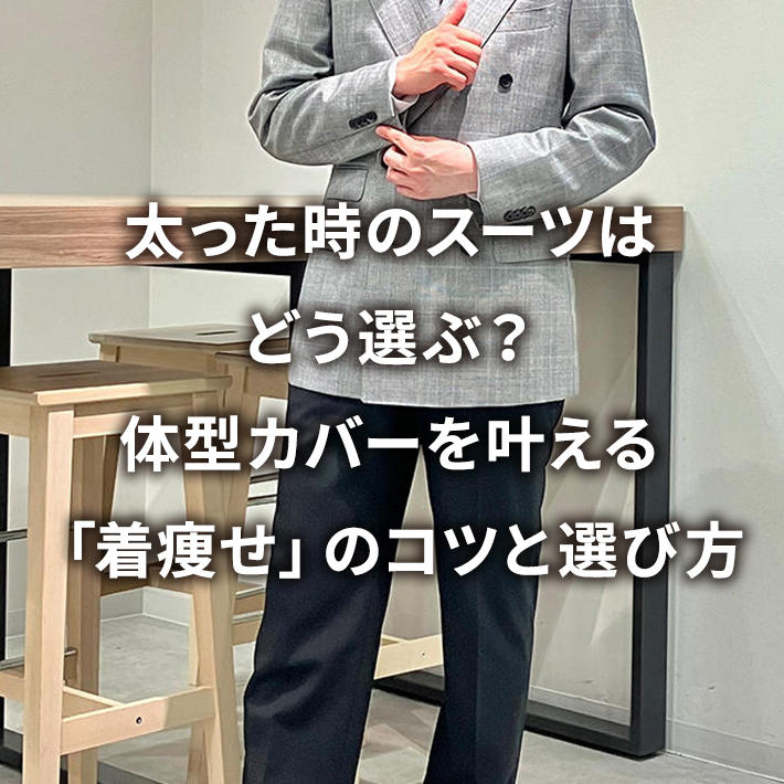 ���������̃X�[�c�͂ǂ��I�ԁH�̌^�J�o�[��������u�������v�̃R�c�ƑI�ѕ�