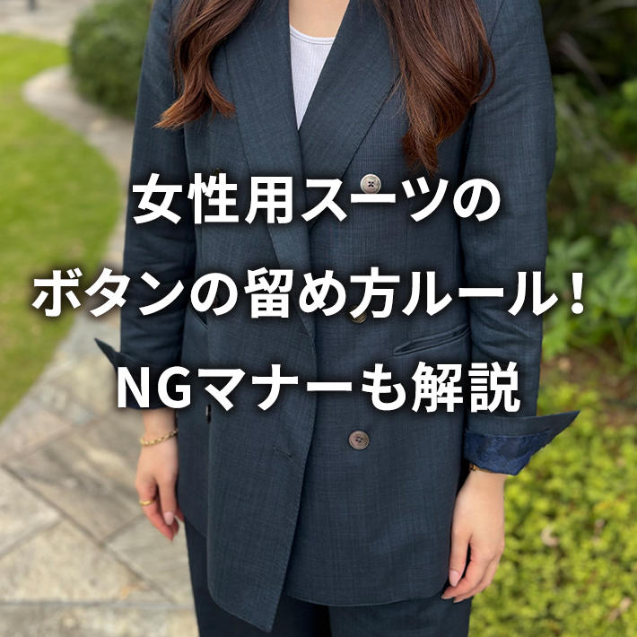 女性用スーツのボタンの留め方ルール!NGマナーも解説