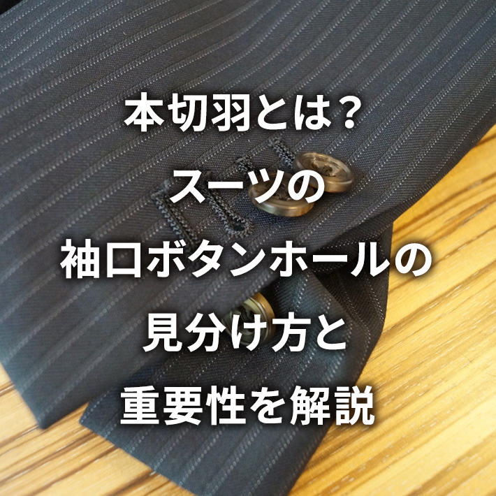 本切羽とは?スーツの袖口ボタンホールの見分け方と重要性を解説