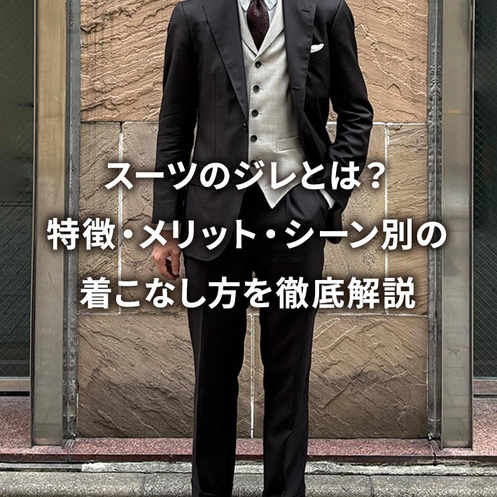 �X�[�c�̃W���Ƃ́H�����E�����b�g�E�V�[���ʂ̒����Ȃ�����O����