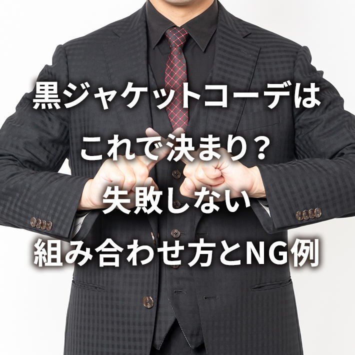 黒ジャケットコーデはこれで決まり?失敗しない組み合わせ方とNG例