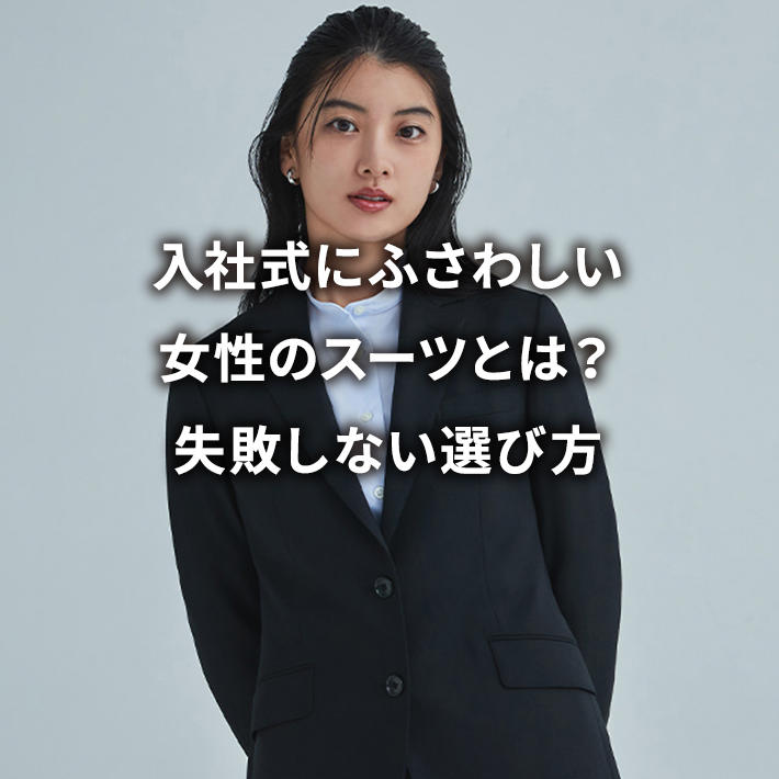 ���Ў��ɂӂ��킵�������̃X�[�c�Ƃ́H���s���Ȃ��I�ѕ�