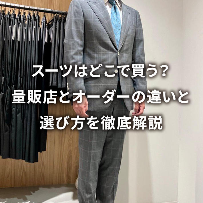 �X�[�c�͂ǂ��Ŕ����H�ʔ̓X�ƃI�[�_�[�̈Ⴂ�ƑI�ѕ���O����