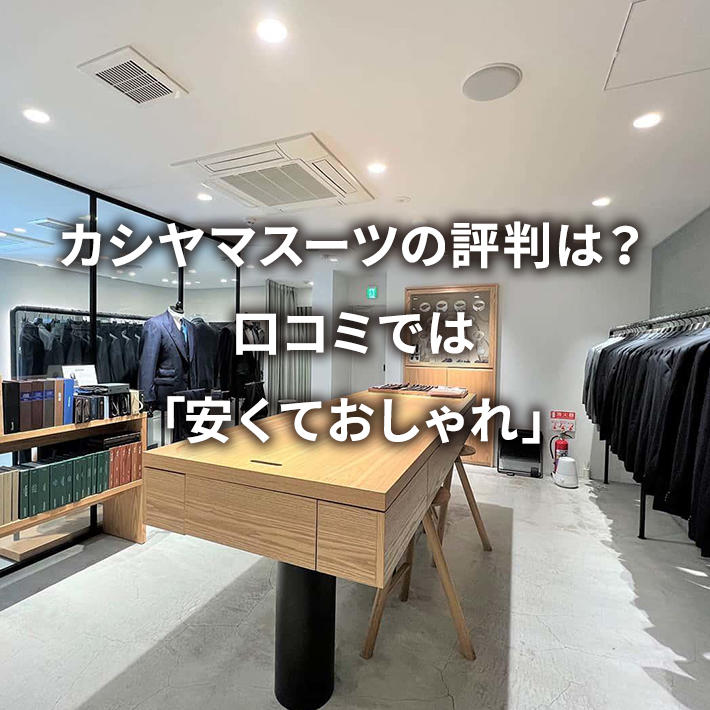 �J�V���}�X�[�c�̕]���́H���R�~�ł́u�����Ă������v