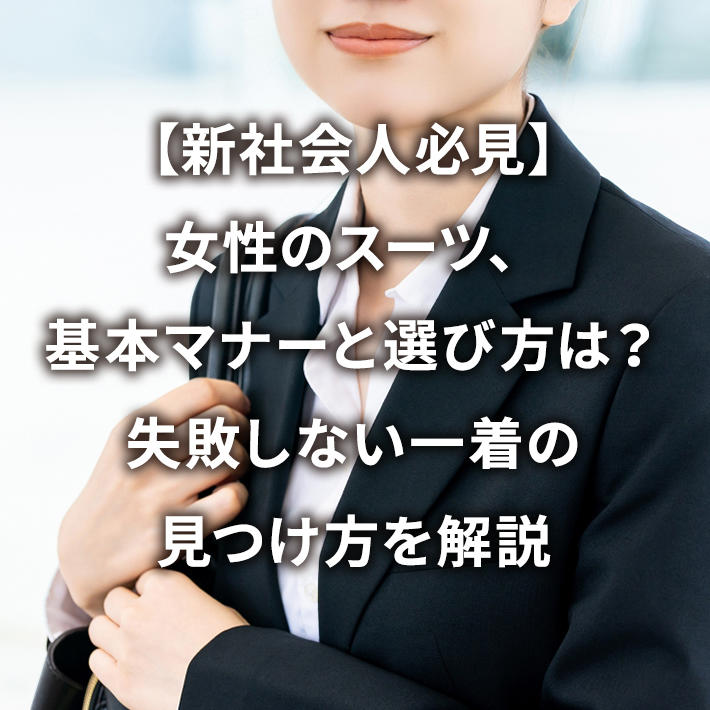 【新社会人必見】女性のスーツ、基本マナーと選び方は?失敗しない一着の見つけ方を解説