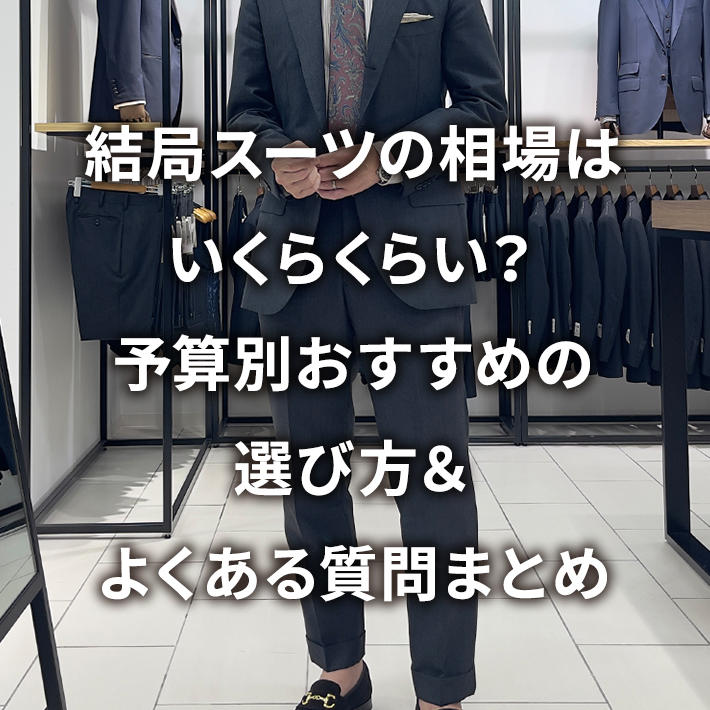 結局スーツの相場はいくらくらい?予算別おすすめの選び方&よくある質問まとめ