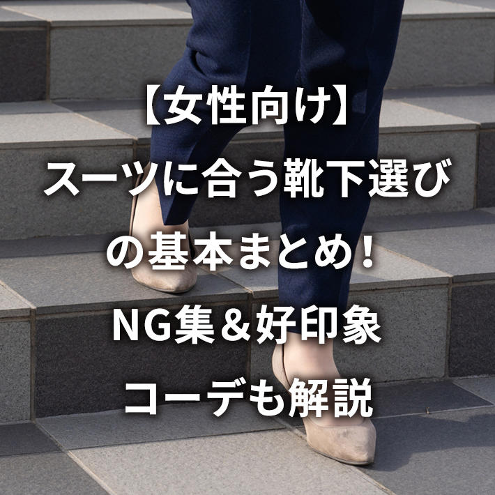 【女性向け】スーツに合う靴下選びの基本まとめ!NG集&好印象コーデも解説