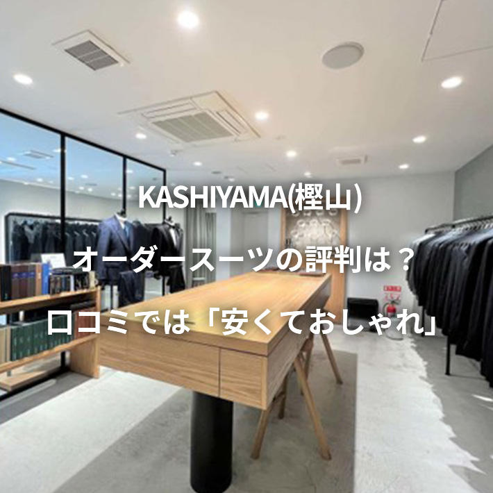 KASHIYAMA(樫山)オーダースーツの評判は? 口コミでは「安くておしゃれ」