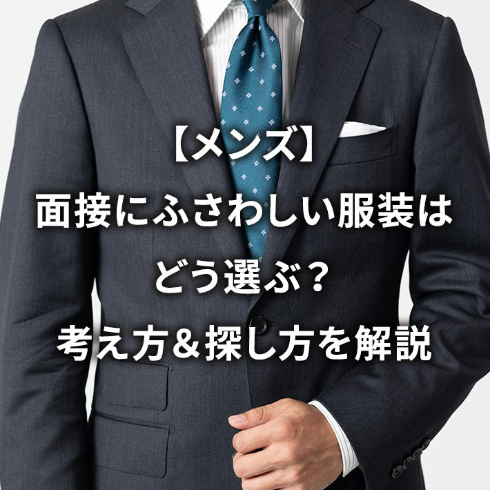【メンズ】面接にふさわしい服装はどう選ぶ?考え方&探し方を解説
