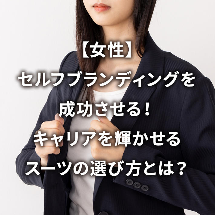 【女性】セルフブランディングを成功させる!キャリアを輝かせるスーツの選び方とは?