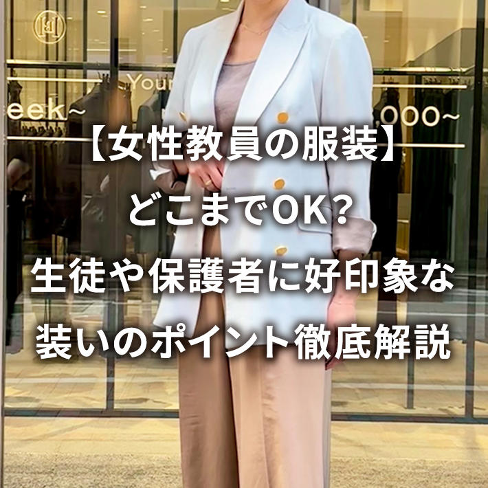 【女性教員の服装】どこまでOK?生徒や保護者に好印象な装いのポイント徹底解説