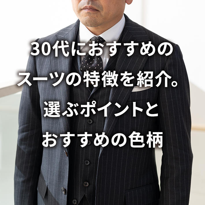 30代におすすめのスーツの特徴を紹介。選ぶポイントとおすすめの色柄