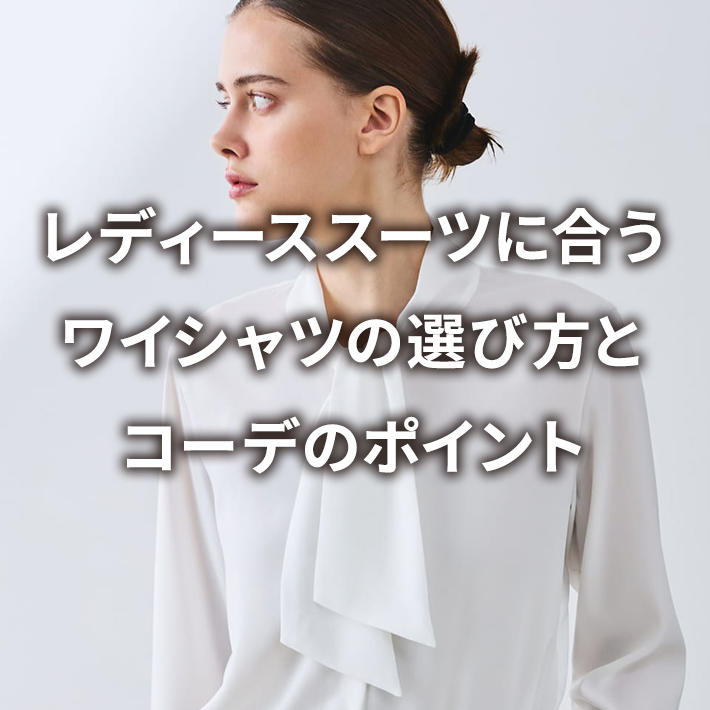���f�B�[�X�X�[�c�ɍ������C�V���c�̑I�ѕ��ƃR�[�f�̃|�C���g