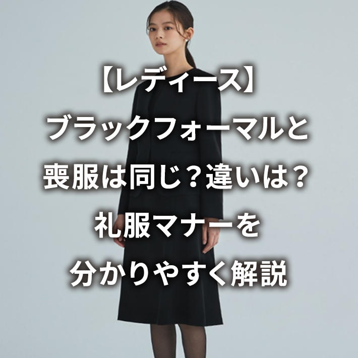 【レディース】ブラックフォーマルと喪服は同じ?違いは?礼服マナーを分かりやすく解説