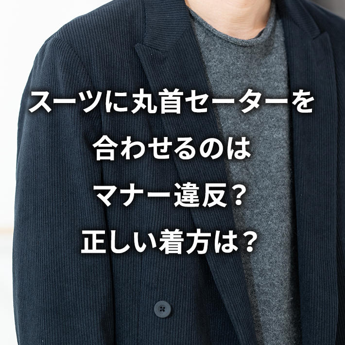スーツに丸首セーターを合わせるのはマナー違反?正しい着方は?